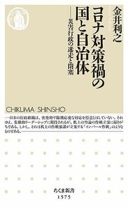 [A12261488]コロナ対策禍の国と自治体 ――災害行政の迷走と閉塞 (ちくま新書) 金井 利之