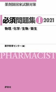 [A11352549]薬剤師国家試験対策 必須問題集I 2021 薬学教育センター