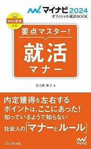 [A12275821]マイナビ2024 オフィシャル就活BOOK 要点マスター! 就活マナー (マイナビオフィシャル就活BOOK)