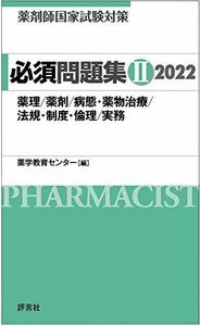 [A11922646]薬剤師国家試験対策 必須問題集II 2022 [単行本] 薬学教育センター