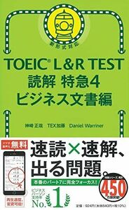 [A12195118]TOEIC L&R TEST 読解特急4 ビジネス文書編 (TOEIC TEST 特急シリーズ)