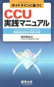 [A01832205]ガイドラインに基づくCCU実践マニュアル―フローチャートで一目でわかる循環器救急疾患の診断と [単行本] 田中 啓治