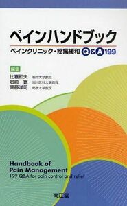 [A01056878]ペインハンドブック―ペインクリニック・疼痛緩和Q&A 199 [単行本] 比嘉和夫; 岩崎寛