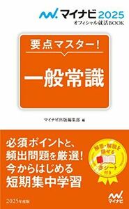 [A12279263]マイナビ2025　オフィシャル就活BOOK　要点マスター！　一般常識 (マイナビオフィシャル就活BOOK)