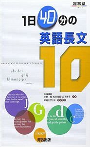 [A01050756]1日40分の英語長文10 (河合塾シリーズ) 中野 隆