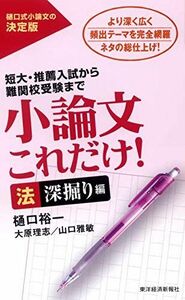 [A01377169]小論文これだけ! 法 深掘り編 樋口 裕一