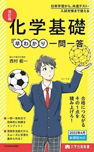 [A12155791]大学合格新書 改訂版 化学基礎早わかり 一問一答 西村能一