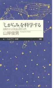 [A01297469]「しがらみ」を科学する: 高校生からの社会心理学入門 (ちくまプリマー新書 169) [新書] 山岸 俊男