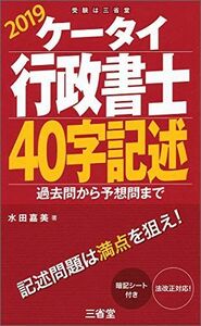 [A11080692]ケータイ行政書士 40字記述 2019: 過去問から予想問まで 嘉美，水田