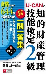 [A12232941]U-CANの知的財産管理技能検定2級 これだけ! 一問一答集 (ユーキャンの資格試験シリーズ) ユーキャン知的財産管理技能検定研