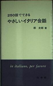 [A01984108]250語でできる やさしいイタリア語 ( ) 郡 史郎