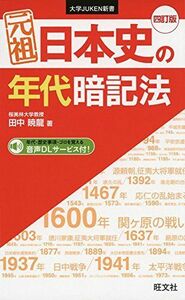 [A01560392]元祖 日本史の年代暗記法 四訂版 (大学JUKEN新書) 田中 暁龍