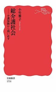 [A11852891]総介護社会――介護保険から問い直す (岩波新書) [新書] 小竹 雅子