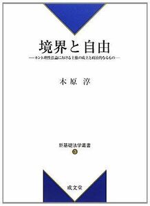 [A12282168]境界と自由: カント理性法論における主権の成立と政治的なるもの (新基礎法学叢書 3)