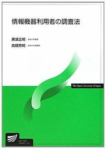 [A01328805]情報機器利用者の調査法 (放送大学教材) 正明，黒須; 秀明，高橋