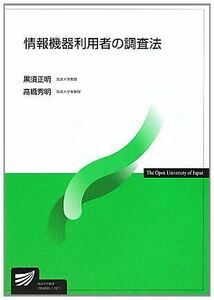 [A01021270]情報機器利用者の調査法 (放送大学教材) 正明，黒須; 秀明，高橋