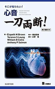 [A11034569]そこが知りたい！　心音 一刀両断！【電子書籍付き】 (一刀両断！シリーズ) [単行本（ソフトカバー）] 徳田 安春; 水野 篤