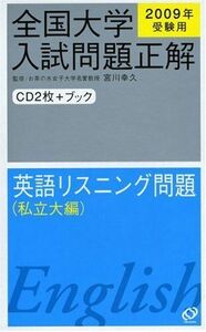 [A01023366]全国大学入試問題正解英語リスニング問題 私立大編 2009年