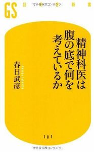 [A11259080]精神科医は腹の底で何を考えているか (幻冬舎新書 か 7-1) 春日 武彦