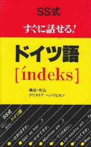 [A01891141]SS式すぐに話せる!ドイツ語 [新書] ヘンリヒセン，クリストフ