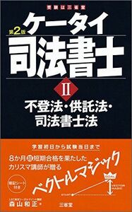 [A01991579]ケータイ司法書士II 第2版 不登法・供託法・司法書士法 森山 和正