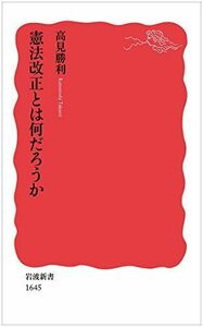 [A11175992]憲法改正とは何だろうか (岩波新書) 高見 勝利