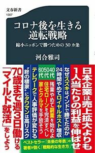 [A12248741]コロナ後を生きる逆転戦略 縮小ニッポンで勝つための30カ条 (文春新書 1307) 河合 雅司