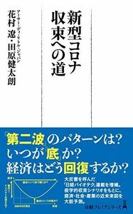 [A12024460]新型コロナ 収束への道 [新書] 花村 遼; 田原 健太朗