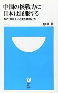 [A11350377]中国の核戦力に日本は屈服する: 今こそ日本人に必要な核抑止力 (小学館101新書 102) 伊藤 貫