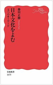[A12254962]日本文化をよむ 5つのキーワード (岩波新書) [新書] 藤田 正勝