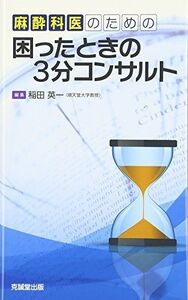 [A12091276]麻酔科医のための困ったときの3分コンサルト 稲田 英一