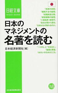 [A12251252]日本のマネジメントの名著を読む 日本経済新聞社