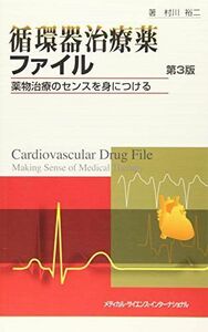 [A01984036]循環器治療薬ファイル 薬物治療のセンスを身につける 第3版 [単行本] 村川裕二