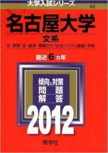 [A01038985]名古屋大学（文系） (2012年版　大学入試シリーズ) 教学社編集部