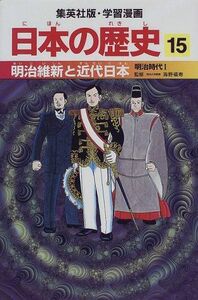 [A01310397]明治維新と近代日本 明治時代1 学習漫画 日本の歴史 (15) (学習漫画 日本の歴史) 岡村 道雄、 入間田 宣夫、 高埜 利