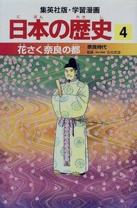 [A11247788]花さく奈良の都―奈良時代 (学習漫画 日本の歴史4) [単行本] 岡村 道雄、 入間田 宣夫、 高埜 利彦、 木村 尚三郎、 吉