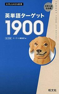 [A11240984]英単語ターゲット1900 6訂版 (大学JUKEN新書) ターゲット編集部