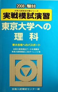 [A01003238]実戦模試演習東京大学への理科 2008年版: 東大合格へのパスポート 物理、化学、生物 (大学入試完全対策シリーズ)