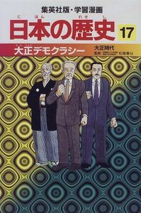 [A11247799]大正デモクラシー 大正時代 学習漫画 日本の歴史 (17) (学習漫画 日本の歴史) 岡村 道雄、 入間田 宣夫、 高埜 利彦、