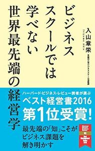 [A11082678]ビジネススクールでは学べない 世界最先端の経営学 入山 章栄