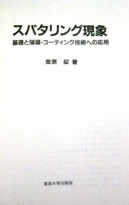 [A12242167]スパタリング現象: 基礎と薄膜・コーディング技術への応用 金原 粲