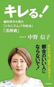 [A11740761]キレる!: 脳科学から見た「メカニズム」「対処法」「活用術」 (小学館新書 な 17-2)