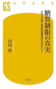 [A01325231]糖質制限の真実 日本人を救う革命的食事法ロカボのすべ て (幻冬舎新書)