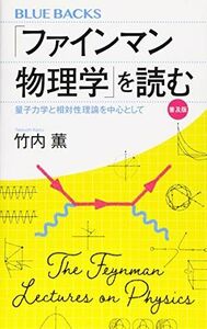 [A12102587]「ファインマン物理学」を読む 普及版 量子力学と相対性理論を中心として (ブルーバックス)