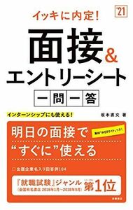 [A01936964]イッキに内定! 面接&エントリーシート[一問一答] 2021年度版 (「就活も高橋」高橋の就職シリーズ) [単行本（ソフトカバー