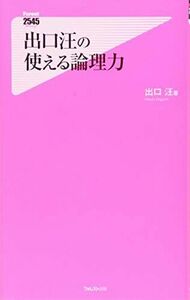 [A12246721]出口汪の使える論理力 (Forest2545Shinsyo 104) [新書] 出口 汪