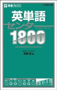 [A01337145]英単語センター1800 (東進ブックス) [単行本（ソフトカバー）] 潔，高橋