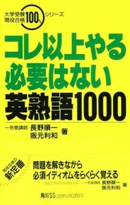 [A11137911]コレ以上やる必要はない英熟語1000