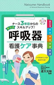 [A11323237]早引き 呼吸器看護ケア事典 (ナース3年目からのスキルアップ!) 道又元裕