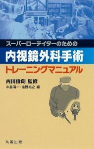 [A11684087]内視鏡外科手術トレーニングマニュアル [単行本] 中島清一、 塩野裕之; 西田俊朗